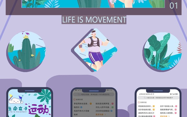 生命在于运动