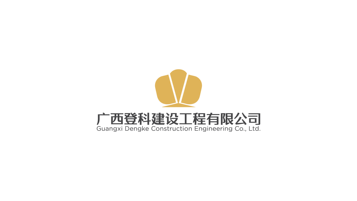 登科建设工程LOGO设计