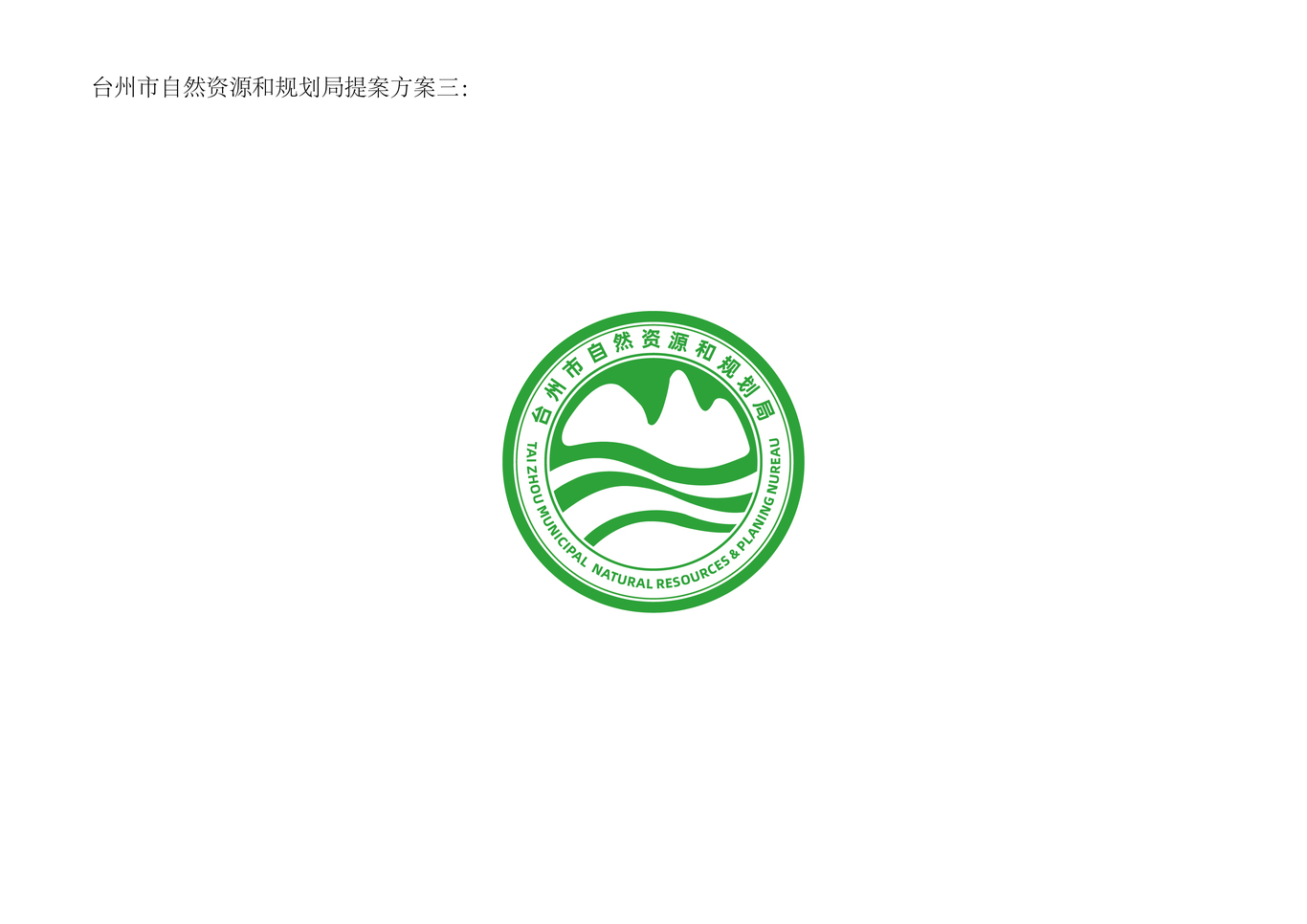 台州市自然资源和规划局LOGO设计图3