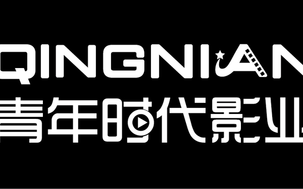 影視行業(yè)logo青年時(shí)代影業(yè)