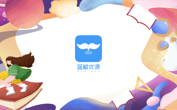 蓝鲸优课app