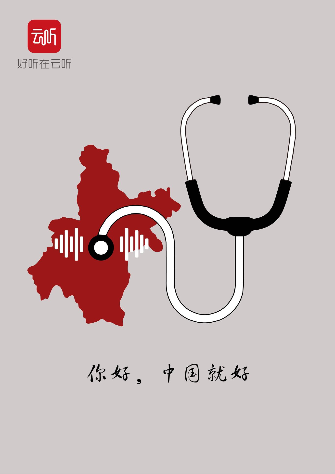 你好，中国就好图1