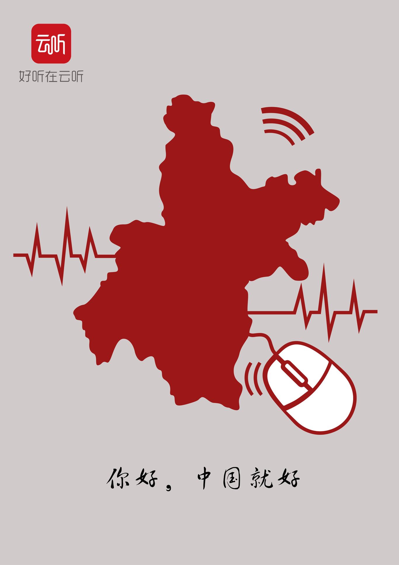 你好，中国就好图0