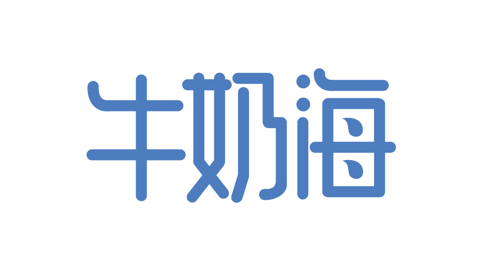 牛奶海飲品品牌LOGO設(shè)計(jì)