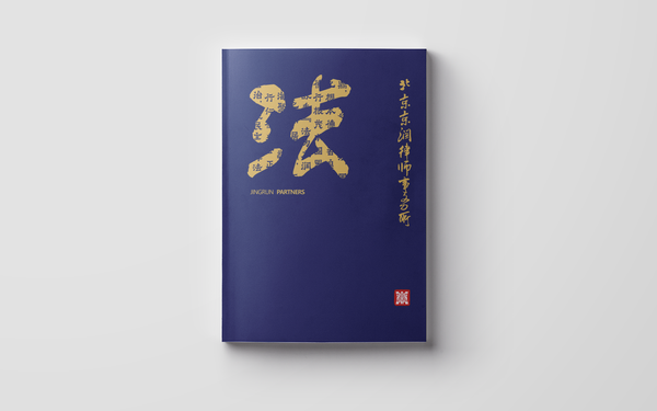 畫冊(cè)  |  京潤(rùn)律師事務(wù)所