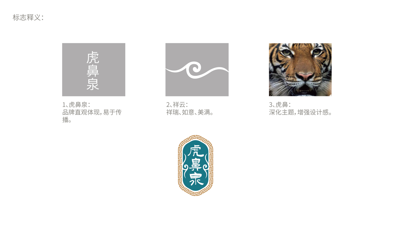 虎鼻泉白酒品牌LOGO设计中标图0