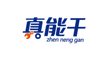 真能干生活服务类品牌LOGO设计