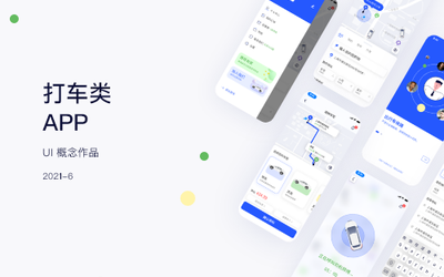 打车类软件APPUI概念作品