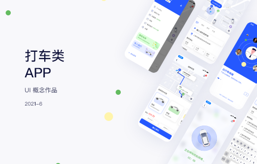 打车类软件APPUI概念作品