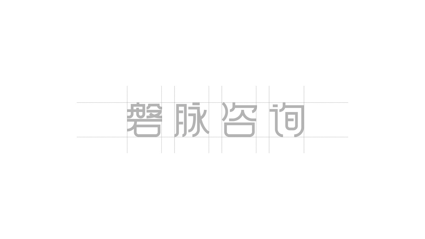 磐脈咨詢LOGO設(shè)計(jì)圖3