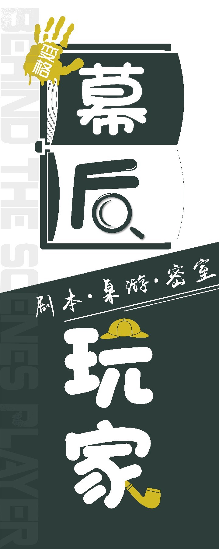 幕后玩家LOGO設(shè)計(jì)圖1