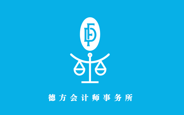 德方會(huì)計(jì)師事務(wù)所LOGO設(shè)計(jì)