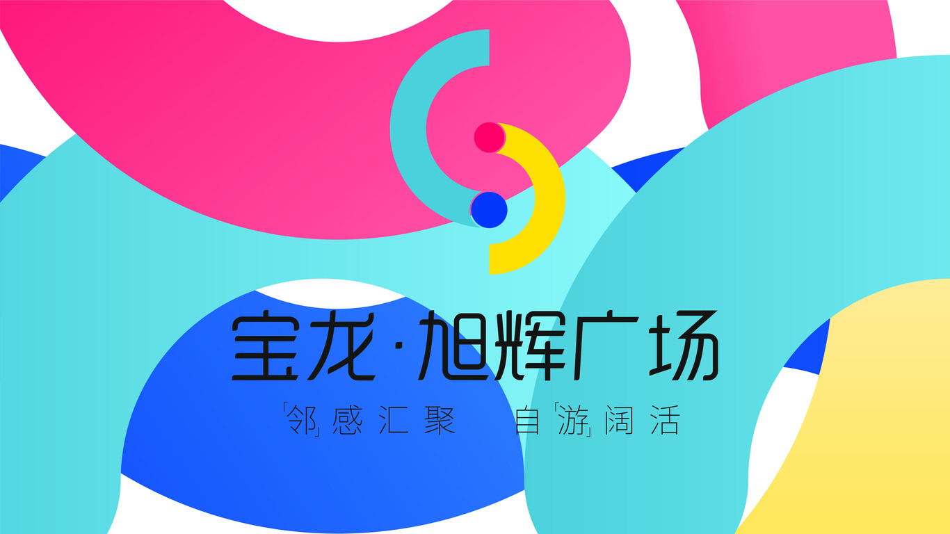 上海宝龙·旭辉广场 LOGO升级及招商手册创意设计竞标图0