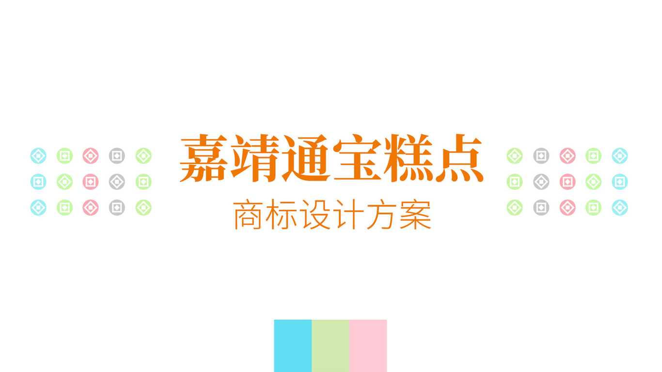 糕點(diǎn)LOGO設(shè)計(jì)包裝設(shè)計(jì)圖0