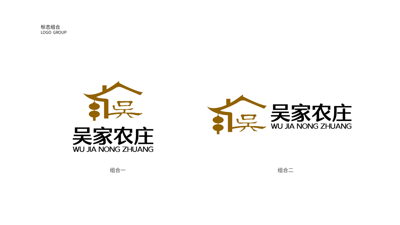 吳家農(nóng)莊餐飲品牌LOGO設(shè)計中標(biāo)圖1