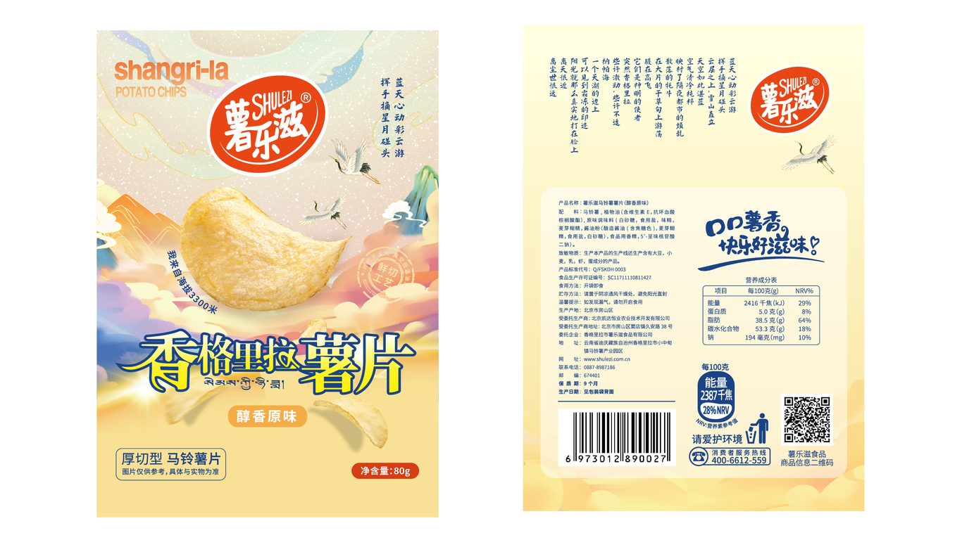 薯樂滋食品類包裝設(shè)計(jì)中標(biāo)圖0