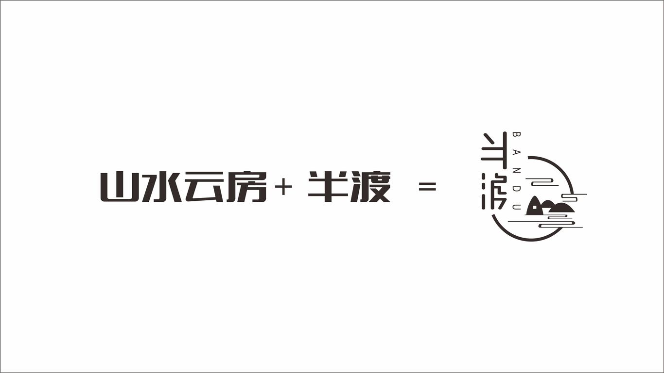 半渡民宿酒店LOGO設(shè)計(jì)圖1