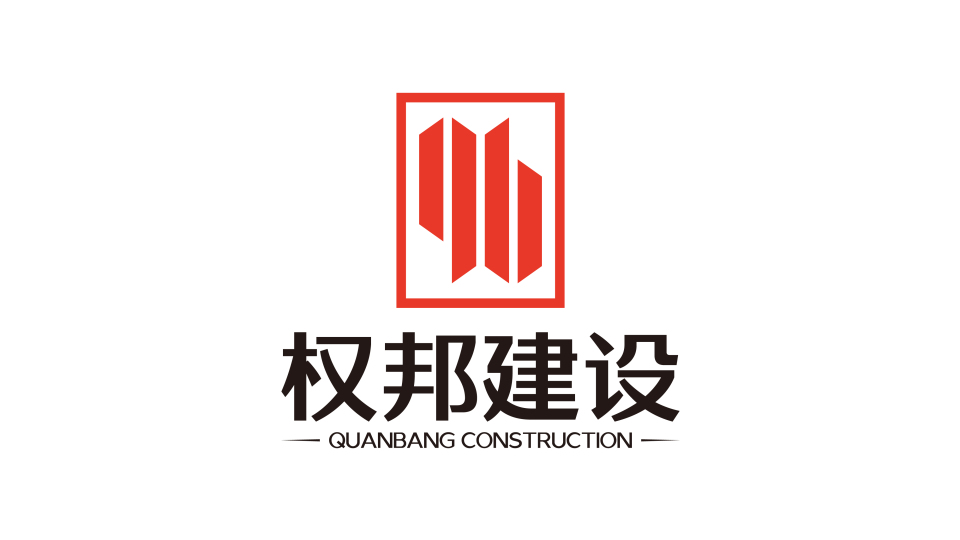 权帮建筑工程公司LOGO设计