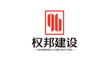 权帮建筑工程公司LOGO设计