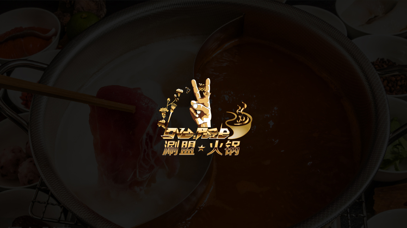《涮盟火锅》餐饮品牌VI设计图0