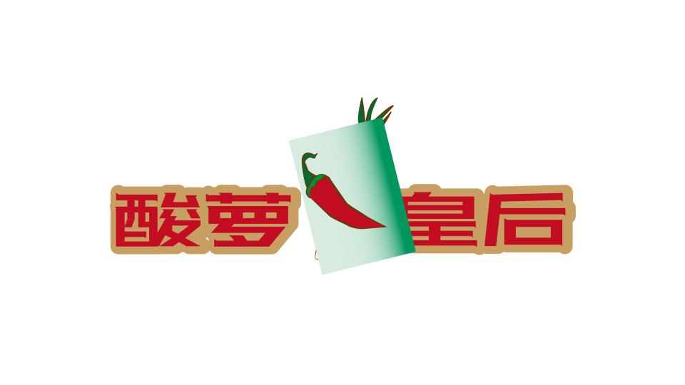 酸萝卜皇后泡菜卡通LOGO设计