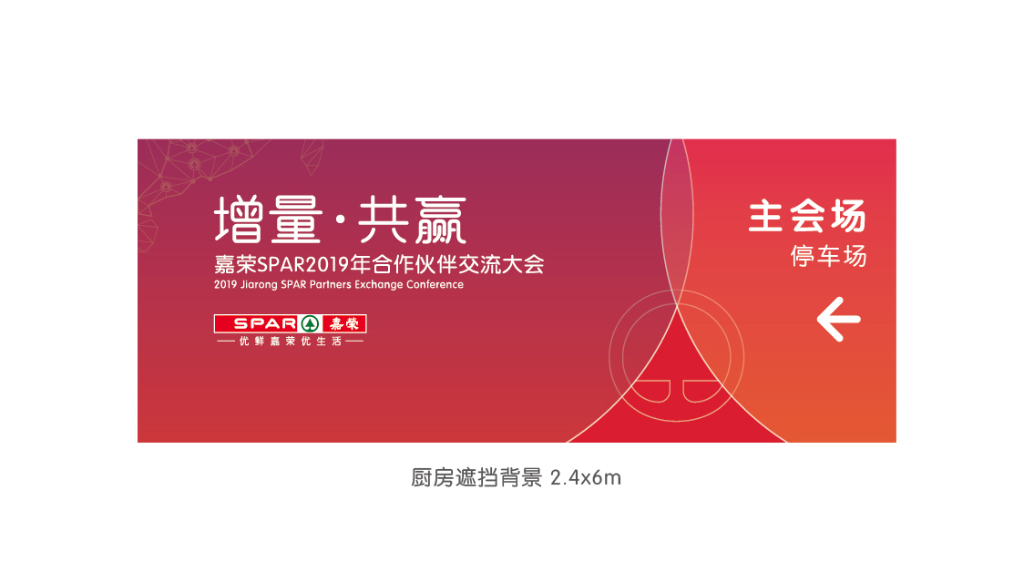 嘉榮SPAR2019供應(yīng)商大會 活動氛圍設(shè)計(jì)圖12