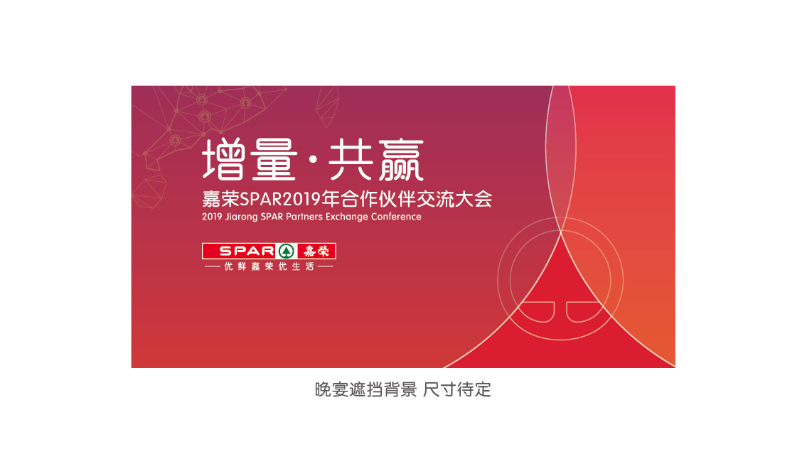 嘉榮SPAR2019供應(yīng)商大會 活動氛圍設(shè)計(jì)圖14