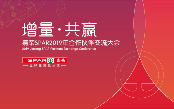 嘉榮SPAR2019供應(yīng)商大會(huì) 活動(dòng)氛圍設(shè)計(jì)