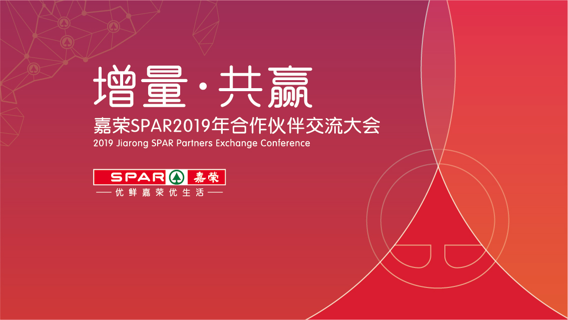 嘉榮SPAR2019供應(yīng)商大會 活動氛圍設(shè)計(jì)圖0