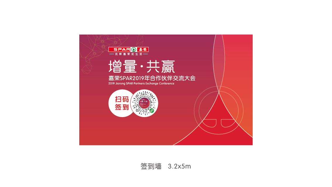 嘉榮SPAR2019供應(yīng)商大會 活動氛圍設(shè)計(jì)圖2