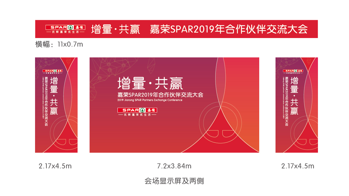 嘉榮SPAR2019供應(yīng)商大會 活動氛圍設(shè)計(jì)圖1