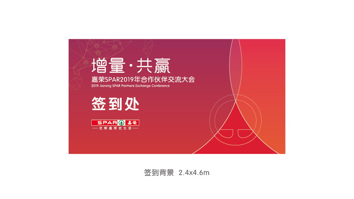 嘉榮SPAR2019供應(yīng)商大會 活動氛圍設(shè)計(jì)圖16