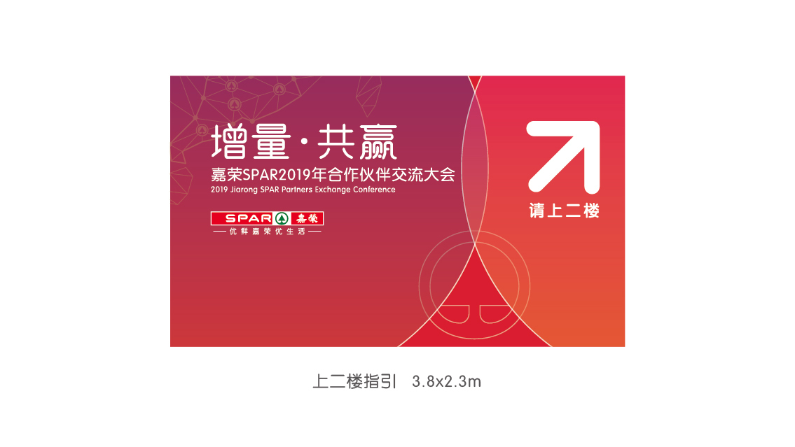 嘉榮SPAR2019供應(yīng)商大會 活動氛圍設(shè)計(jì)圖6