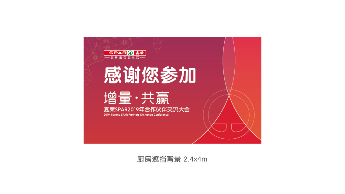 嘉榮SPAR2019供應(yīng)商大會 活動氛圍設(shè)計(jì)圖13