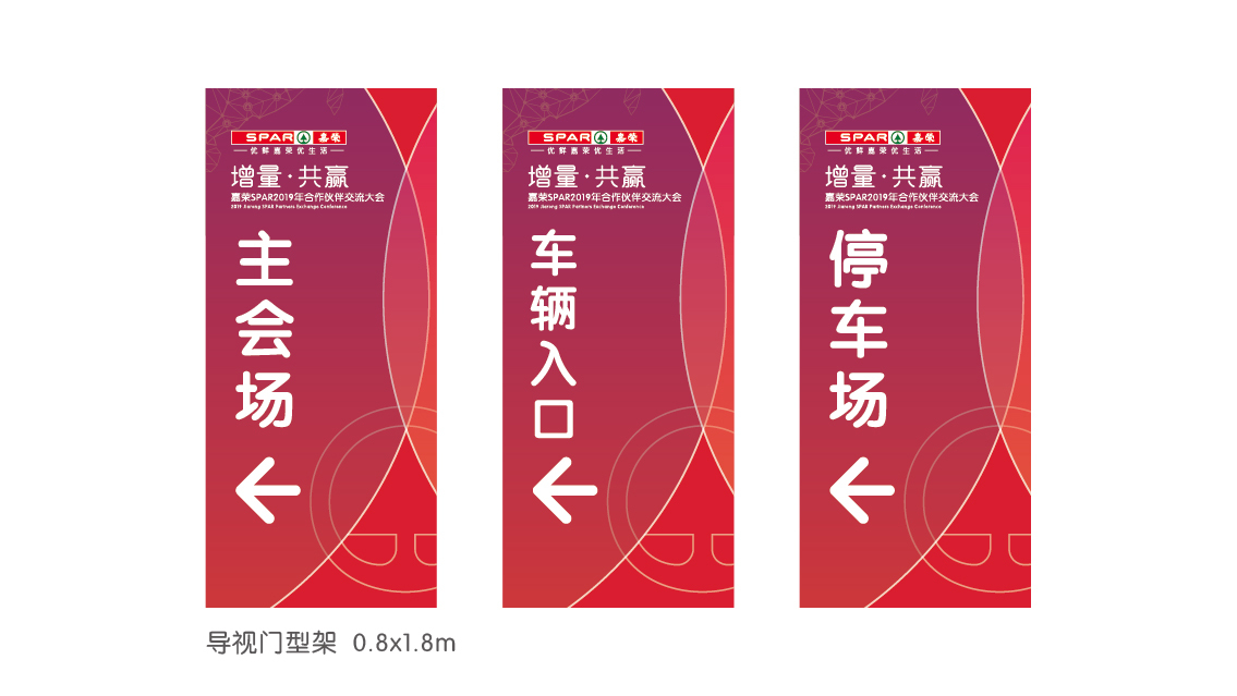 嘉榮SPAR2019供應(yīng)商大會 活動氛圍設(shè)計(jì)圖11