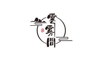 雲雾間文化传媒LOGO设计