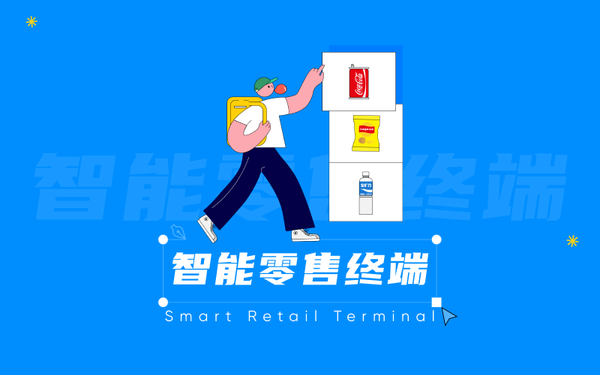 智能零售终端