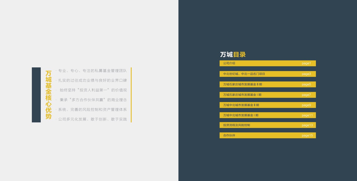 萬城睿石股權(quán)基金畫冊設(shè)計圖1