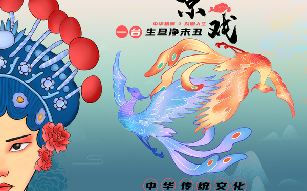 花旦 插画 海报