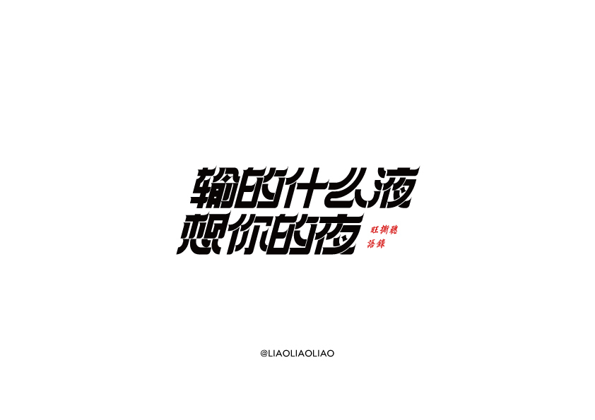 字体设计图4