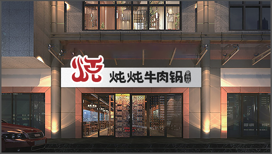 燉燉牛肉鍋火鍋店LOGO設計中標圖3