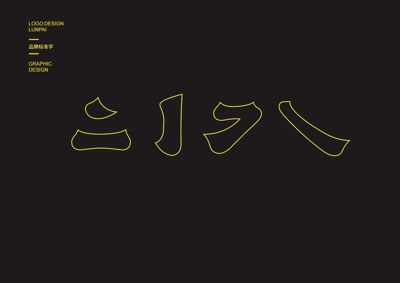 嫩雷狠（LunPai）优选鸡排品牌视觉系统设计图1