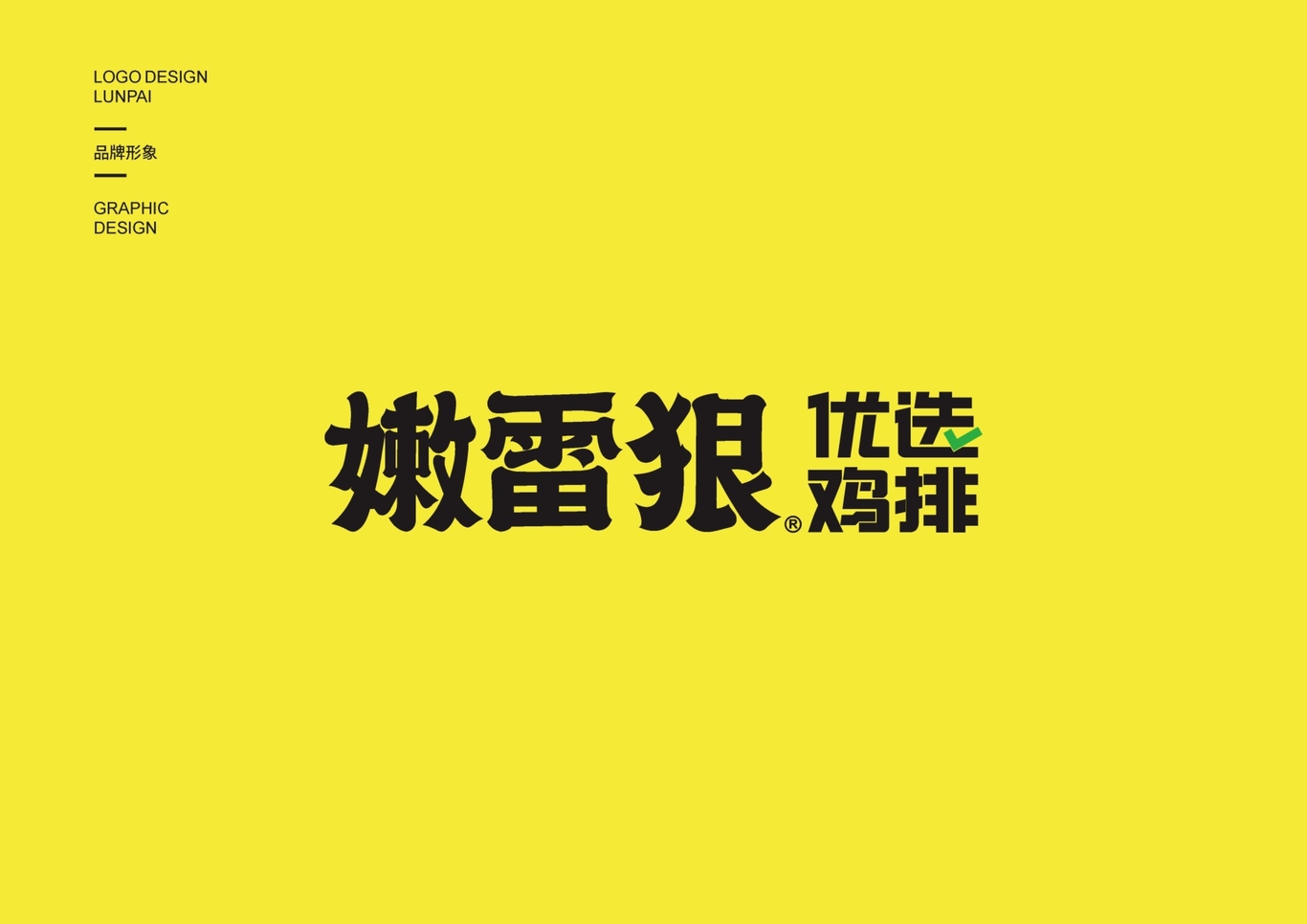 嫩雷狠（LunPai）优选鸡排品牌视觉系统设计图2