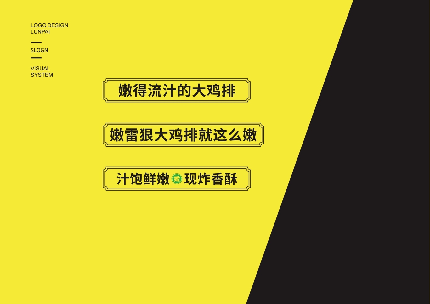 嫩雷狠（LunPai）优选鸡排品牌视觉系统设计图3