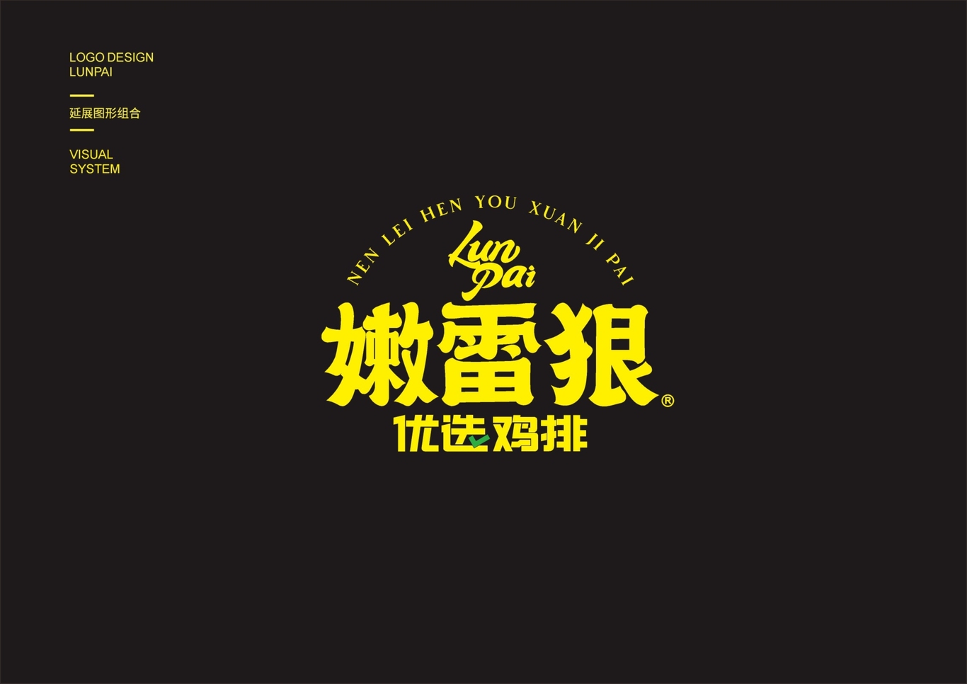 嫩雷狠（LunPai）优选鸡排品牌视觉系统设计图6