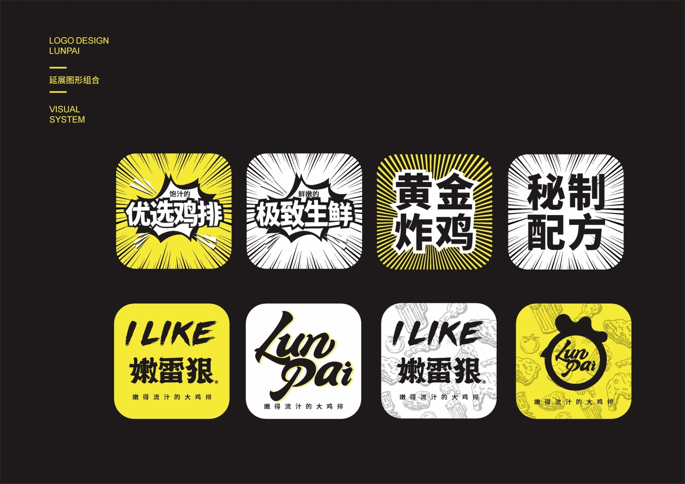 嫩雷狠（LunPai）优选鸡排品牌视觉系统设计图4