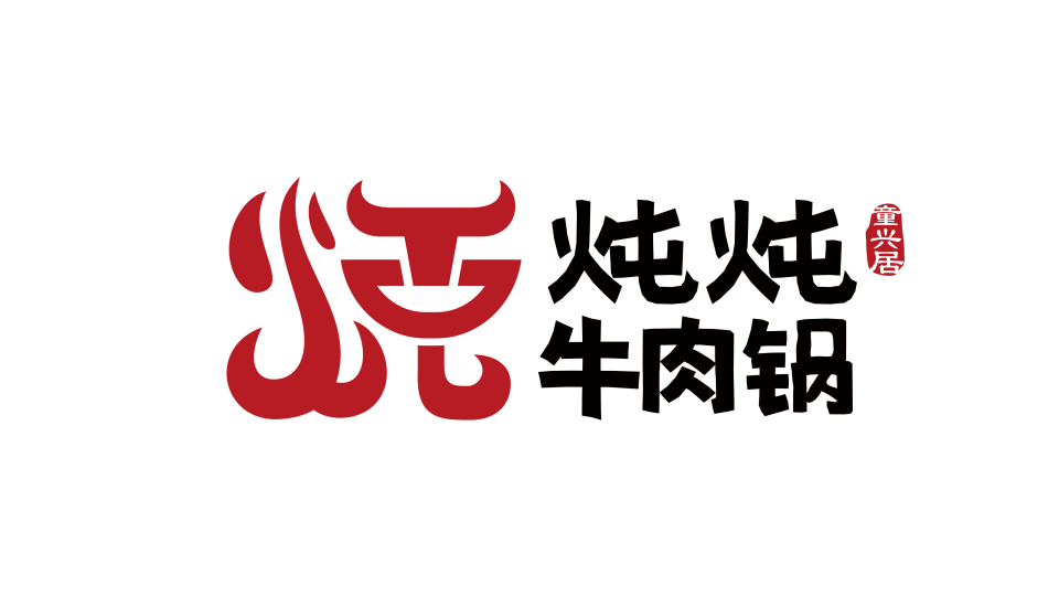 燉燉牛肉鍋火鍋店LOGO設計