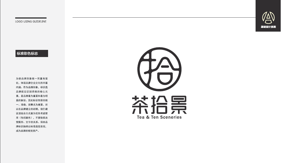 茶拾景餐飲類LOGO設(shè)計(jì)中標(biāo)圖3