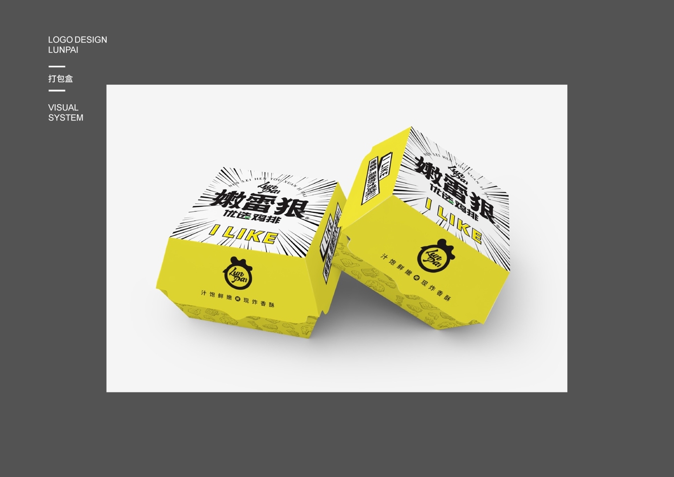 嫩雷狠（LunPai）优选鸡排品牌视觉系统设计图13