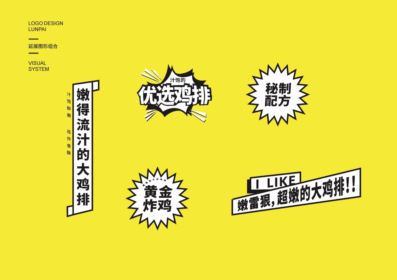 嫩雷狠（LunPai）优选鸡排品牌视觉系统设计图7
